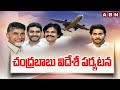 చంద్రబాబు విదేశీ పర్యటన | Chandrababu Foreign Tour | AP Elections | ABN Telugu