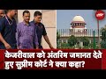 Supreme Court On Kejriwal: Arvind Kejriwal को जमानत देते हुए Supreme Court ने क्या कहा? | NDTV India