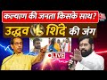 Loksabha Election 2024: Kalyan रहा है Shiv Sena का गढ़, जनता किसके तरफ ? Uddhav | Shrikant Shinde