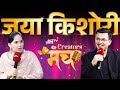 Indore Murder Case और Meerut Murder Case पर क्या बोलीं Jaya Kishori? | NDTV Creators Manch 2025