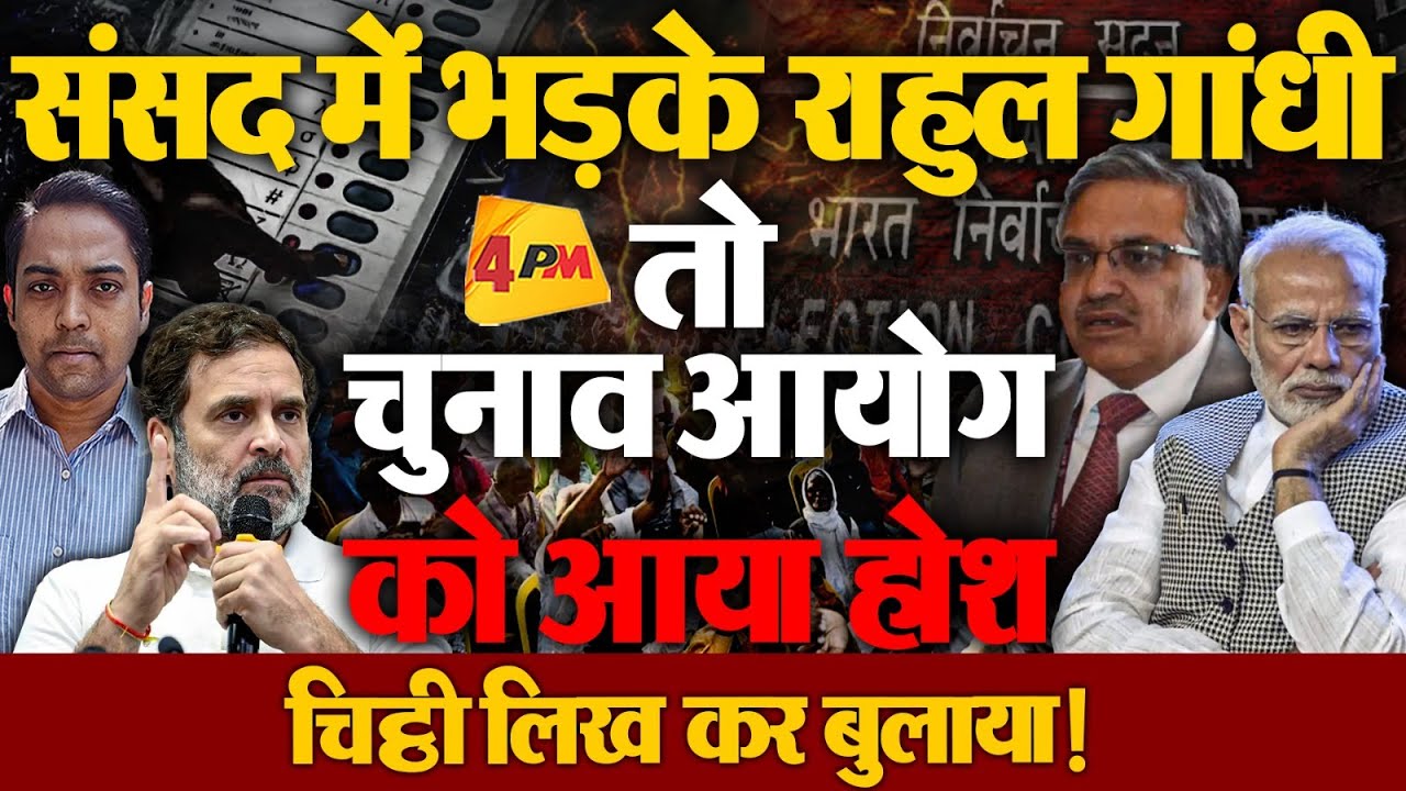 संसद में राहुल ने चुनाव आयोग को घेरा, तो चिट्ठी लिख कर बुलाया!