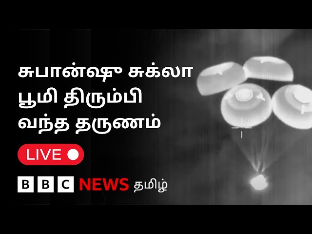 Axiom-4 Crew Return: பூமி வந்தடைந்தார் Shubhanshu Shukla | Live