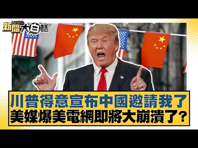 川普得意宣布中國邀請我了 美媒爆美電網即將大崩潰了？【#新聞大白話】20250706-10｜#楊永明 #嚴震生 #黃征輝