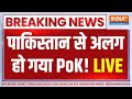 Pakistan Pok Breaking News Live Update: PoK में भगदड़, पाकिस्तान को छोड़ा! | PoK | Pakistan