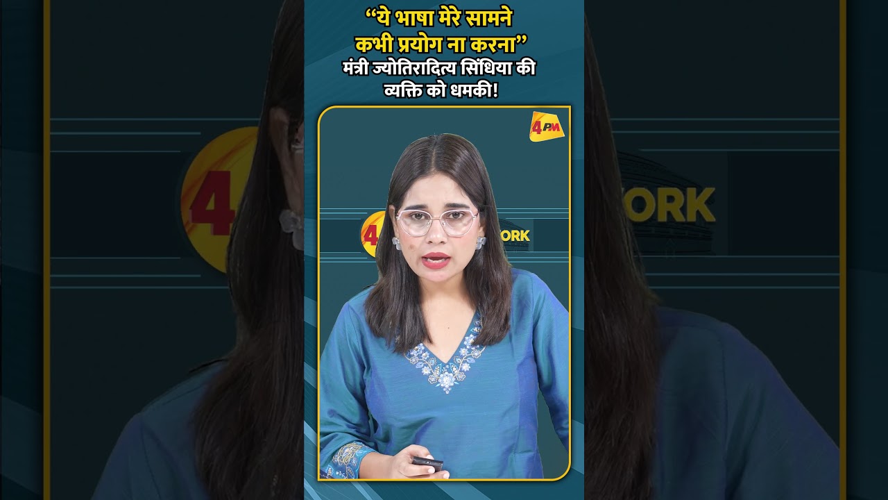 “ये भाषा मेरे सामने कभी प्रयोग ना करना” मंत्री ज्योतिरादित्य सिंधिया की व्यक्ति को धमकी!