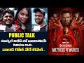 Doctor Strange Multiverse Of Madness Public Talk Telugu | Dr Strange 2 Public Review | MarvelStudios