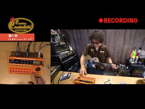 【#20-3:ギターREC】奥田民生「超カンタンカンタビレ~働く男~」