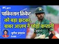 Babar Azam Step Down as Captain: बाबर आज़म ने छोड़ी पाकिस्तानी टीम की कप्तानी, मची खलबली