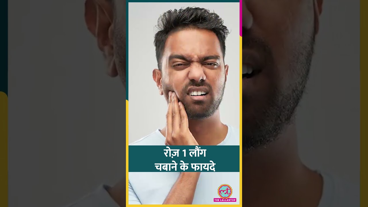 खाने में Clove का इस्तेमाल आपने खूब किया होगा, क्या इसे चबाने के Health Benefits जानते हैं? #sehat
