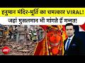 Syed Suhail | Hanuman Ujjain News : हनुमान Mandir-मूर्ति का चमत्कार VIRAL!, Muslim मांगते हैं मन्नत
