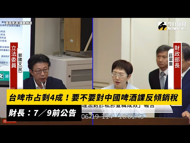 是否對中國啤酒課反傾銷稅？財部7/9前公告