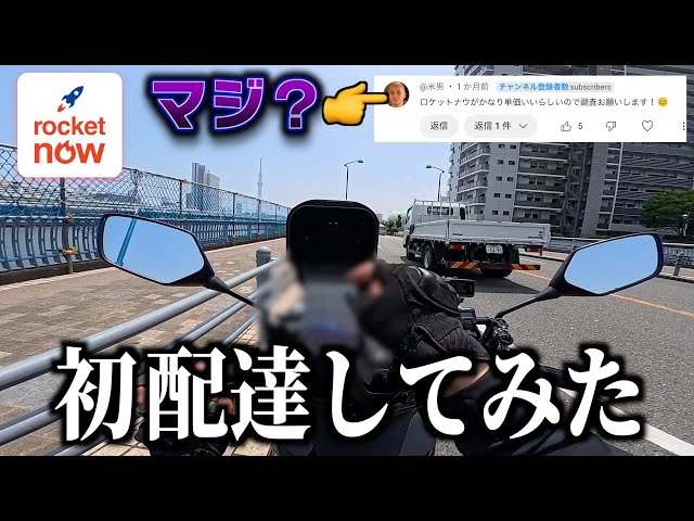 初の「ロケットナウ」配達やってみた！エリア拡大して稼げるようになった？《Rockt Now配達員》
