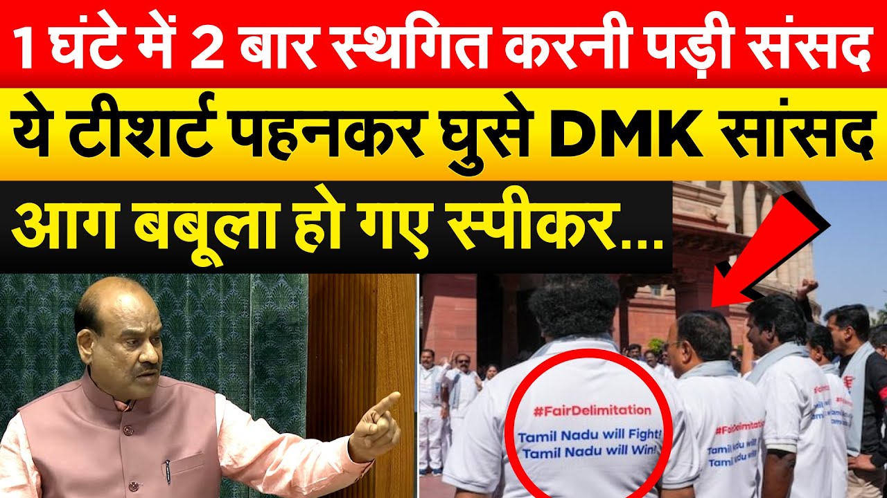 1 घंटे में 2 बार स्थगित करनी पड़ी संसद ये टीशर्ट पहनकर घुसे DMK सांसद आग बबूला हो गए स्पीकर …