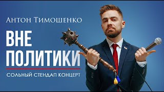 Антон Тимошенко — "Вне политики" | Сольный стендап концерт | Подпольный Стендап