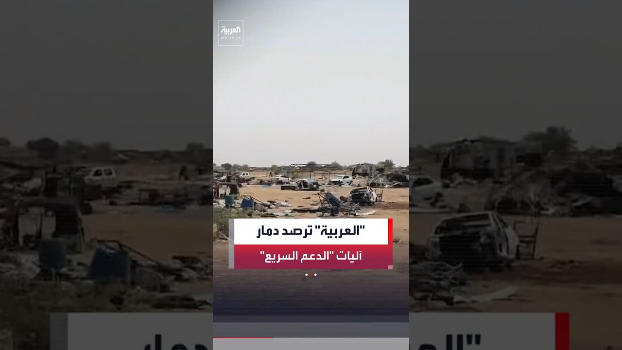 كاميرا "العربية" ترصد دمار آليات عسكرية تابعة لقوات الدعم السريع في شمال كردفان