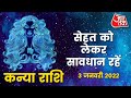 Virgo Horoscope Today: Aaj Ka Rashifal 03 January 2022 | आज का राशिफल | कन्या राशि के लिए आज दिन