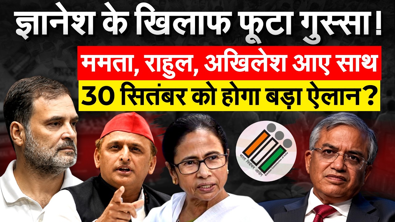 ज्ञानेश के खिलाफ फूटा गुस्सा! ममता, राहुल, अखिलेश आए साथ 30 सितंबर को होगा बड़ा ऐलान?