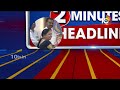 2 Minutes 12 Headlines | Telangana Farmers | KTR Comments | ACB Raids | Vijayawada | 10TV News  - 02:03 min - News - Video