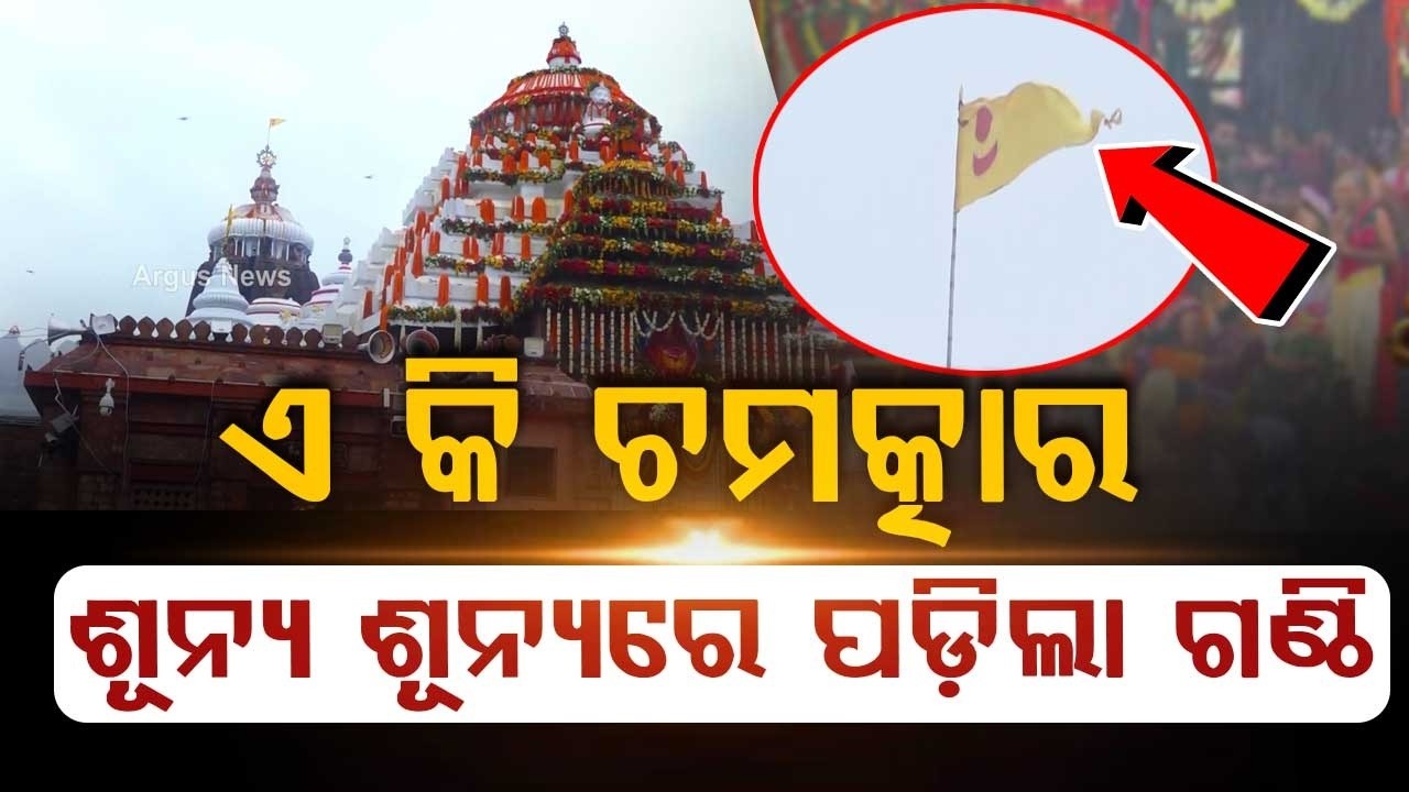 ଏ କି ଚମତ୍କାର... | Rath Yatra 2026 | Puri Rath Yatra | Miracle at Rath Yatra | Odisha | Argus News