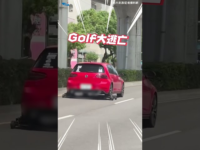 影/前驅鋼炮的逆襲！台中Golf被扣輔助輪 油門一催「溜直排輪」落跑