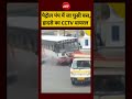 VIRAL VIDEO: हैदराबाद में बस हादसे का LIVE CCTV, कार बचाने में हुआ बड़ा नुकसान | #shorts #viralnews