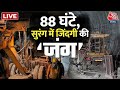 Uttarkashi Tunnel Collapse LIVE Updates: Uttarkashi में Rescue Operation जारी | Aaj Tak | Uttarkashi
