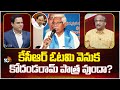 Prof K. Nageshwar On Kodandaram | కేసీఆర్‌ ఓటమి వెనుక కోదండరామ్‌ పాత్ర వుందా? | 10TV News