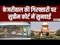 ED Arrested Arvind Kejriwal: केजरीवाल की गिरफ्तारी पर. सुप्रीम कोर्ट में सुनवाई | Supreme Court