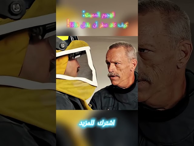 الهجوم المميت: كيف كاد عطر أن يقتل فتاة؟! #افلام #shorts