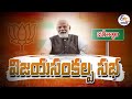 LIVE: Narendra Modi addresses BJP Vijay Sankalpa Yatra in Jagtial