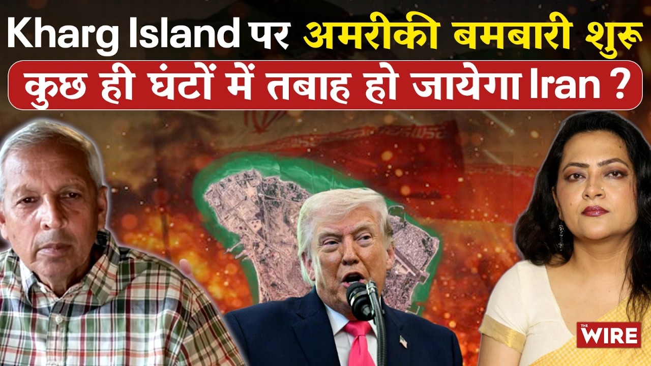 Kharg Island पर अमरीकी बमबारी शुरू कुछ ही घंटों में तबाह जो जायेगा Iran ? Arfa Khanum Sherwani