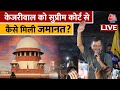 CM Kejriwal News LIVE Updates: 50 दिन बाद केजरीवाल को सुप्रीम कोर्ट से कैसे मिली जमानत? | Aaj Tak
