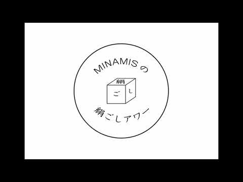 第125回 MINAMISの絹ごしアワー