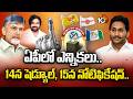 ఏపీలో ఎన్నికలు.. 14న షెడ్యూల్, 15న నోటిఫికేషన్.. | AP Local Body Elections | EC | 10TV