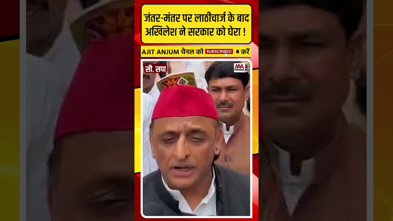 Jantar-Mantar पर लाठीचार्ज के बाद Akhilesh Yadav ने Modi सरकार को घेरा !