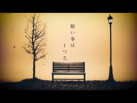 アンティック-珈琲店- NEW SINGLE 「願い事は1つさ」MUSIC VIDEO 1cho ver.