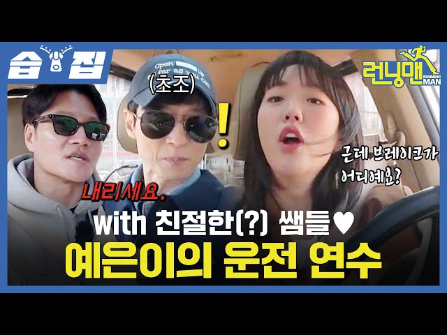 [#습집🗂] ??: 오늘 목숨 걸고 방송한다, 왕초보운전 지예은을 위해 오빠들이 모였다🚗 베스트 드라이버를 만들기 위한 재석X종국 선생님의 운전 교실🤣 | 런닝맨 | SBS