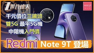 Redmi Note 9T 登場！千元價位三鏡頭雙5G 最平5G機 中階機入門價！