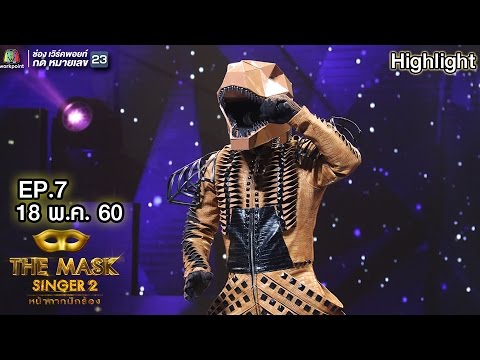 เคยรักฉันบ้างไหม - หน้ากากไดโนเสาร์ | THE MASK SINGER 2