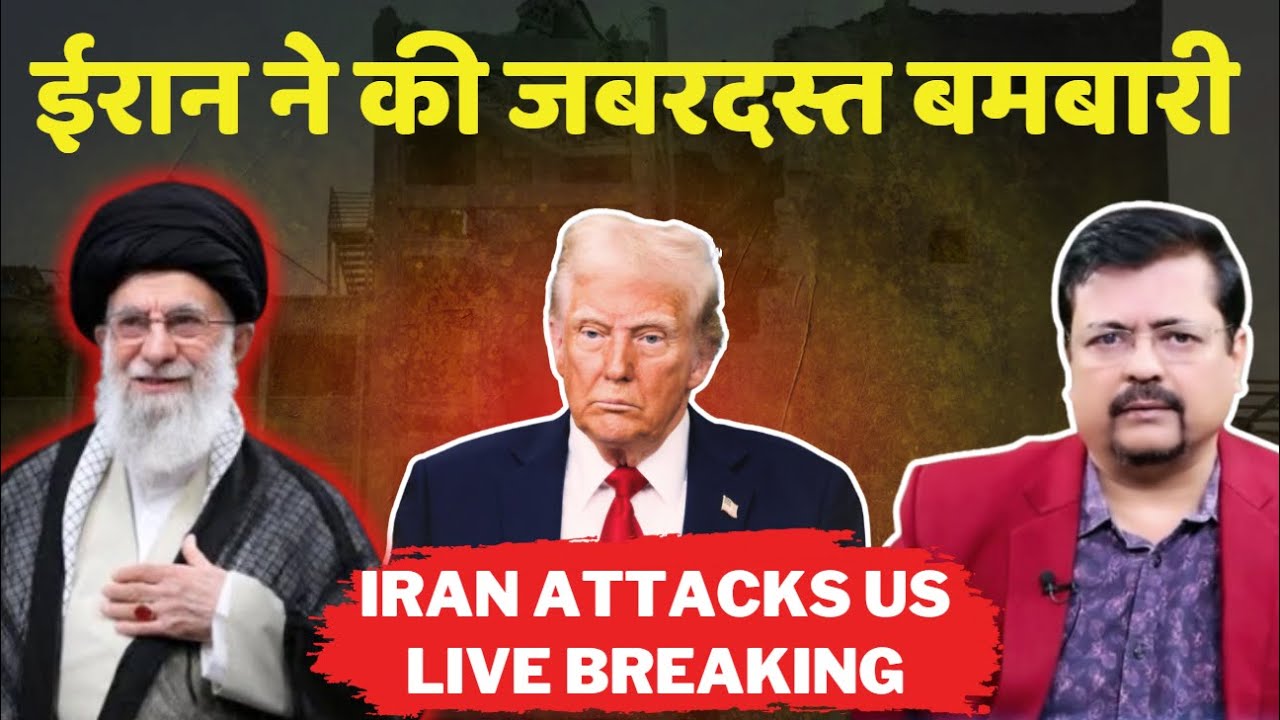 Iran attacks US | Live Breaking |ईरान का अमेरिका बेस पर जबरदस्त बमबारी