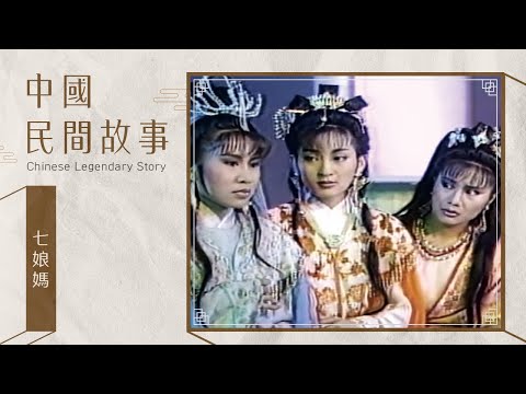 中國民間故事 七娘媽 Chinese legendary story
