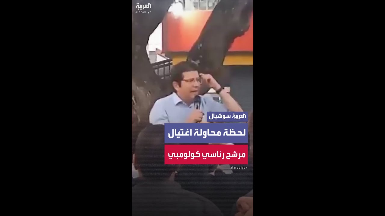 إصابة المرشح الرئاسي الكولومبي ميغيل أوريبي بجراح خطيرة بعد تعرضه لمحاولة اغتيال