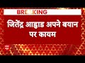 Maharashtra Politics : तमाम विरोध प्रदर्शन के बीच NCP नेता जितेंद्र आव्हाड अपने विवादित बयान पर कायम  - 02:25 min - News - Video
