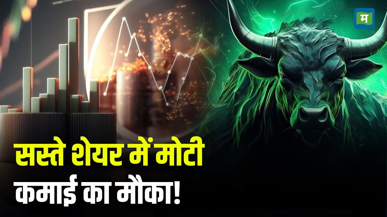 Sasta Option | सस्ते शेयर में मोटी कमाई का मौका! I Stock Market Strategy