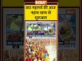 Chhath Puja 2025: छठ महापर्व की आज नहाय-खाय से शुरुआत #nahayekhaye #chhathpuja #delhi #bihar