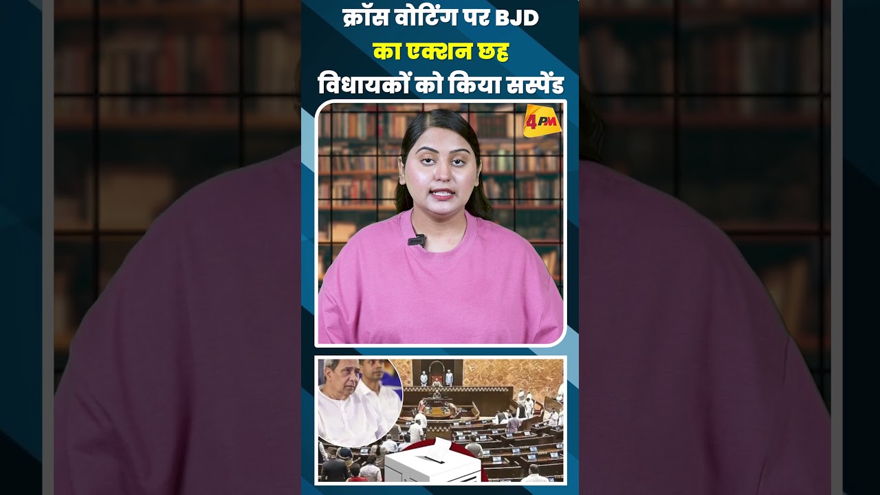 क्रॉस वोटिंग पर BJD का एक्शन छह विधायकों को किया सस्पेंड #shortvideo