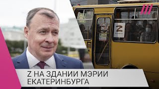 Личное: Мэр Екатеринбурга отказался вешать Z на здании мэрии. Что стало причиной этого решения?