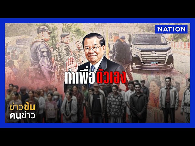 ฮุนเซนทำเพื่อใคร ? | ข่าวข้นคนข่าว | NationTV22