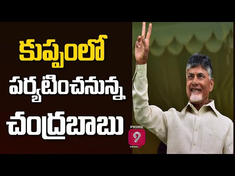 Chandrababu to begin 3-day tour in Kuppam Chandrababu to begin 3-day tour in Kuppam