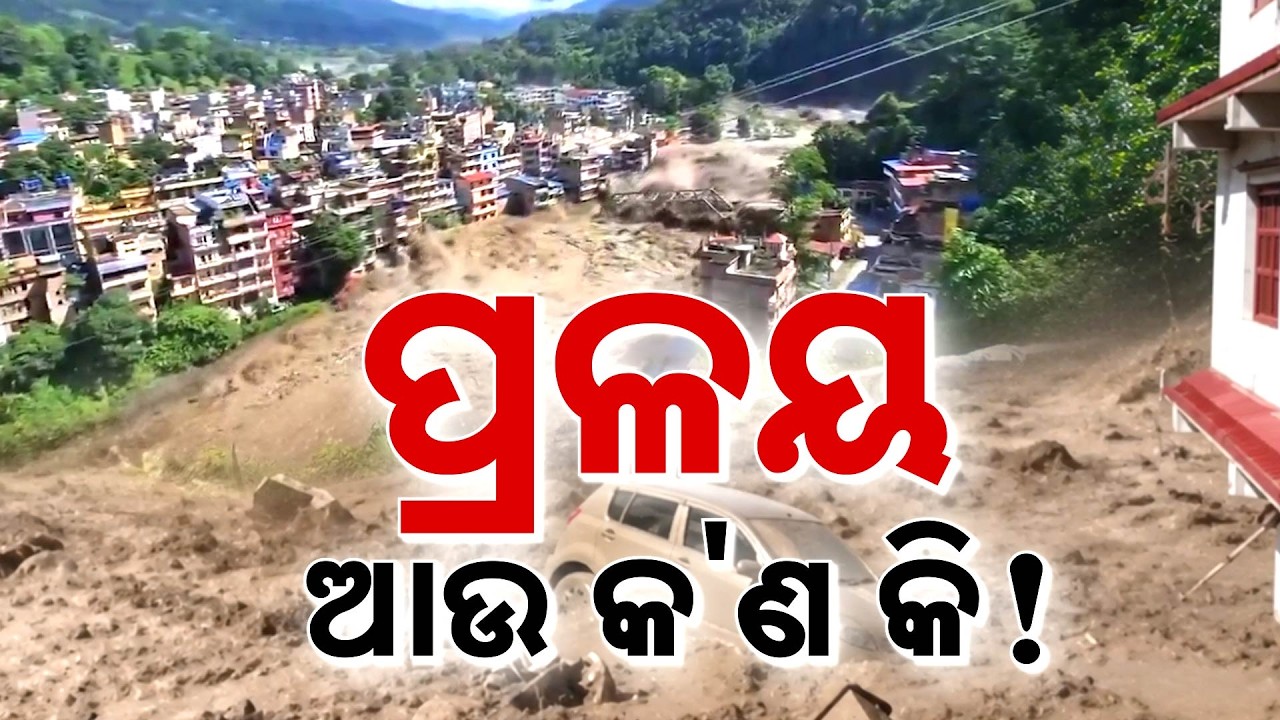 ପ୍ରଳୟ ଆଉ କ'ଣ କି! | Nepal Flash Flood | 105 Indians Missing, High Alert in Bihar & UP | Argus News